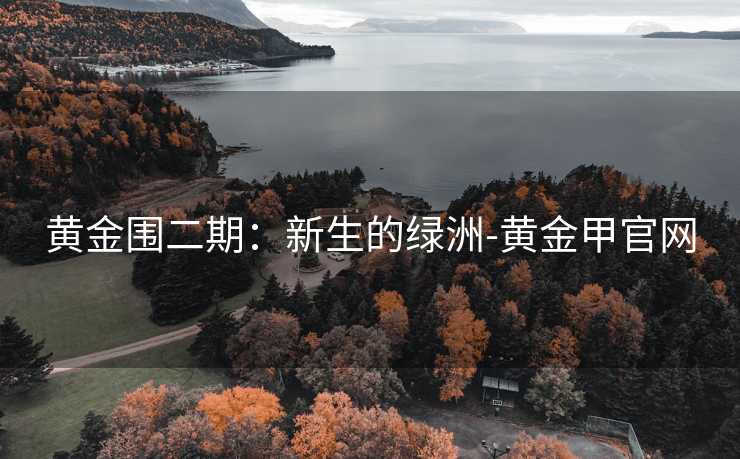 黄金围二期：新生的绿洲-黄金甲官网