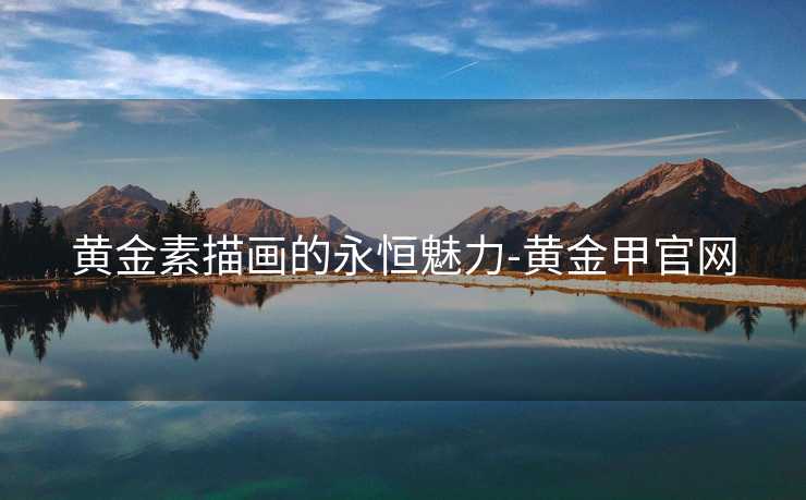 黄金素描画的永恒魅力-黄金甲官网