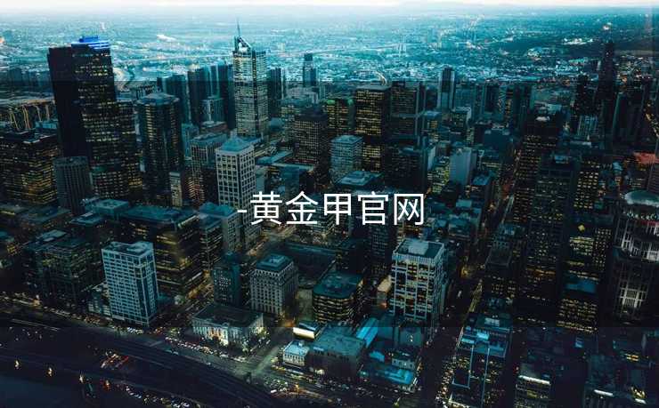 -黄金甲官网