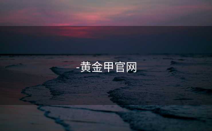 -黄金甲官网