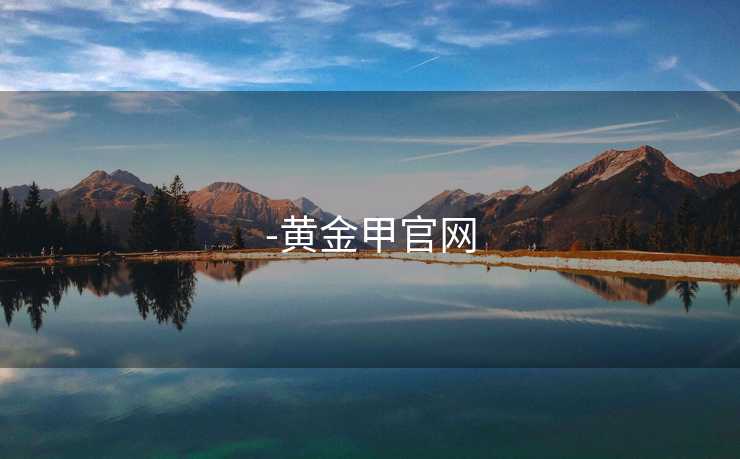-黄金甲官网